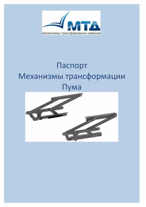 Паспорт на механизмы Пума