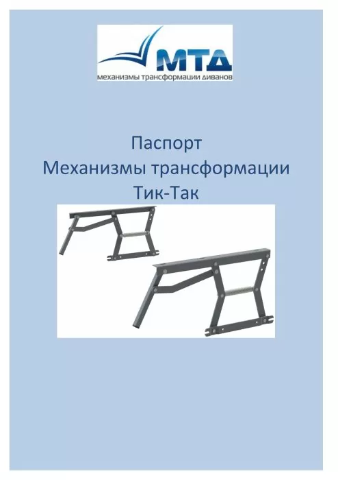 Паспорт на механизмы Тик-Так