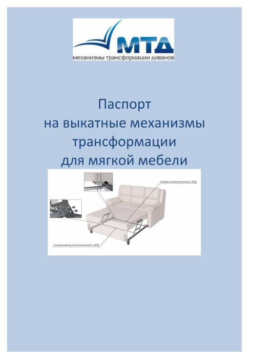 Паспорт на выкатные механизмы трансформации