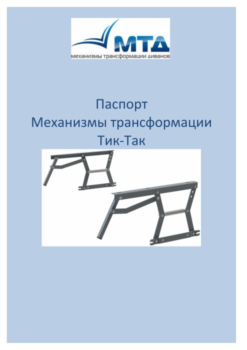 Паспорт на механизмы Тик-Так