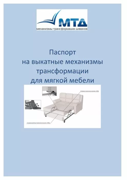 Паспорт на выкатные механизмы трансформации